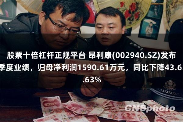 股票十倍杠杆正规平台 昂利康(002940.SZ)发布一季度业绩，归母净利润1590.61万元，同比下降43.63%