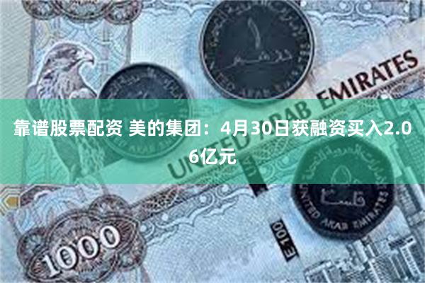 靠谱股票配资 美的集团：4月30日获融资买入2.06亿元