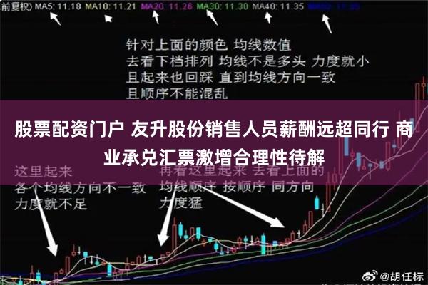 股票配资门户 友升股份销售人员薪酬远超同行 商业承兑汇票激增合理性待解