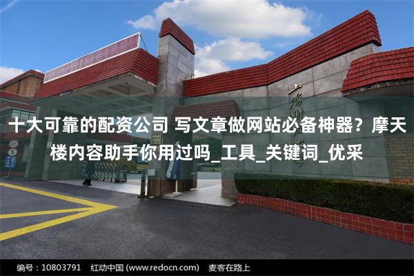 十大可靠的配资公司 写文章做网站必备神器？摩天楼内容助手你用过吗_工具_关键词_优采