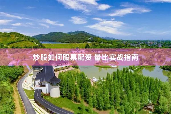 炒股如何股票配资 量比实战指南