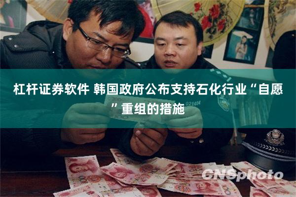 杠杆证券软件 韩国政府公布支持石化行业“自愿”重组的措施